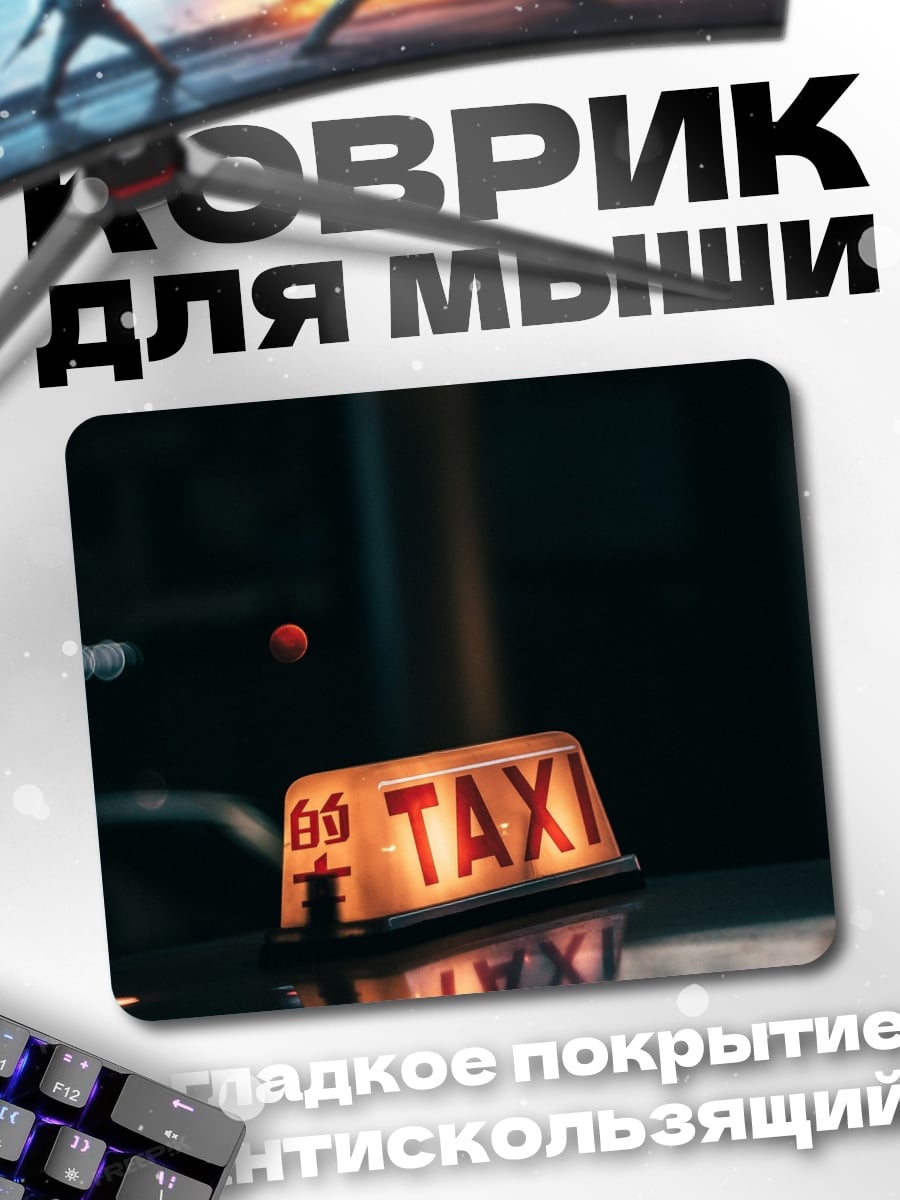 Коврик Такси в ночи