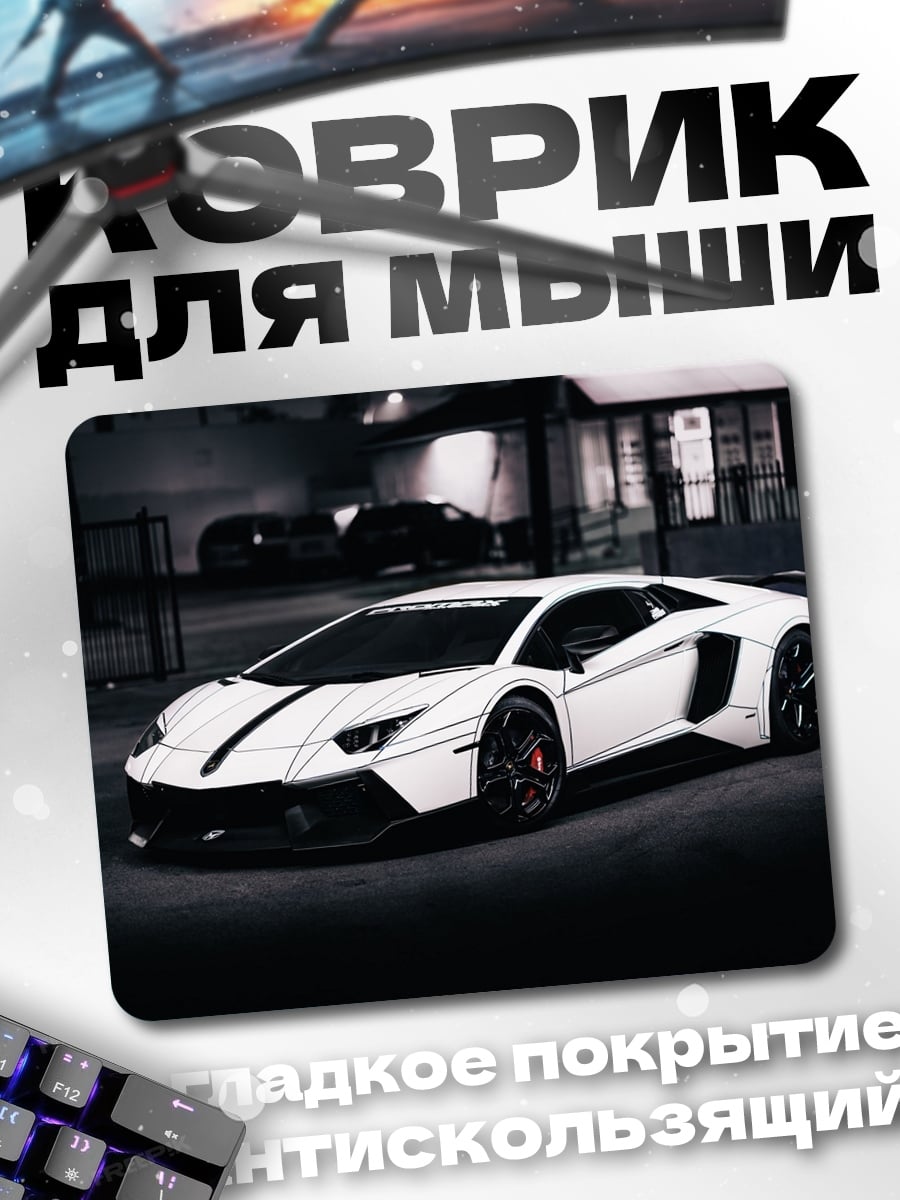 Коврик Белый спорткар