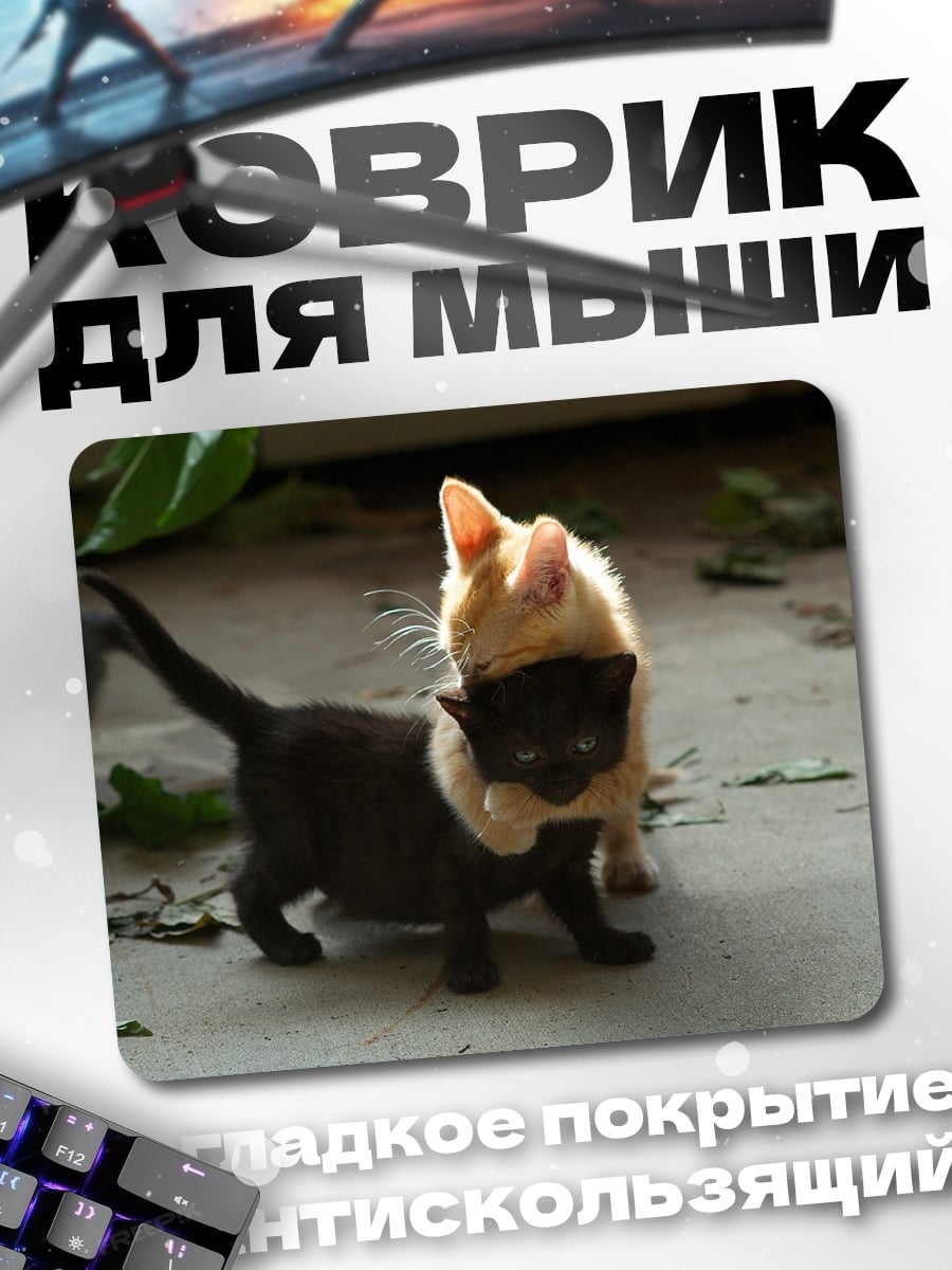 Коврик Играющие котята