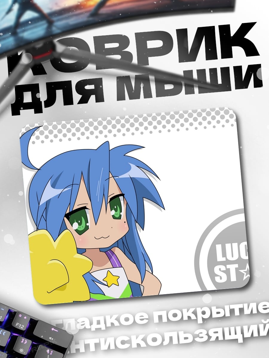 Коврик Lucky Star Аниме