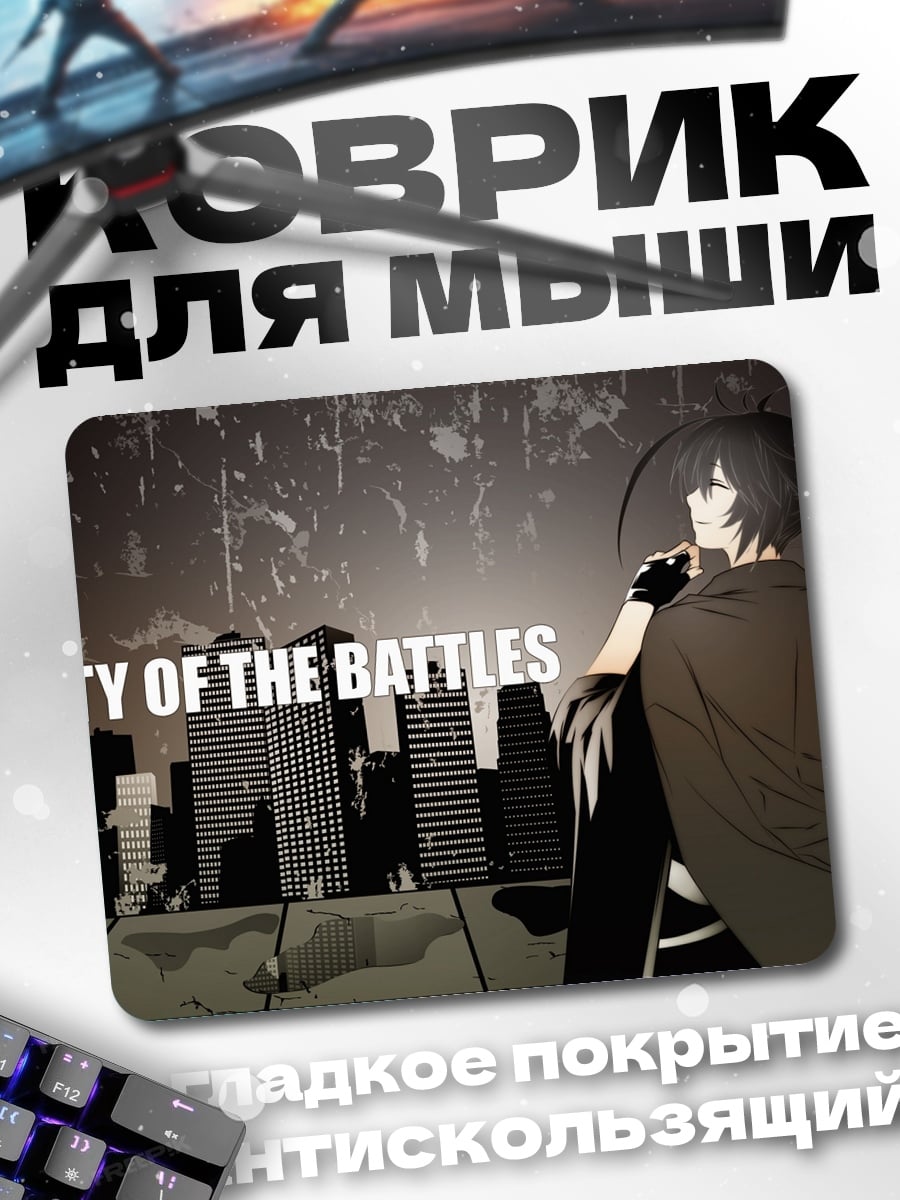 Коврик Город Битв