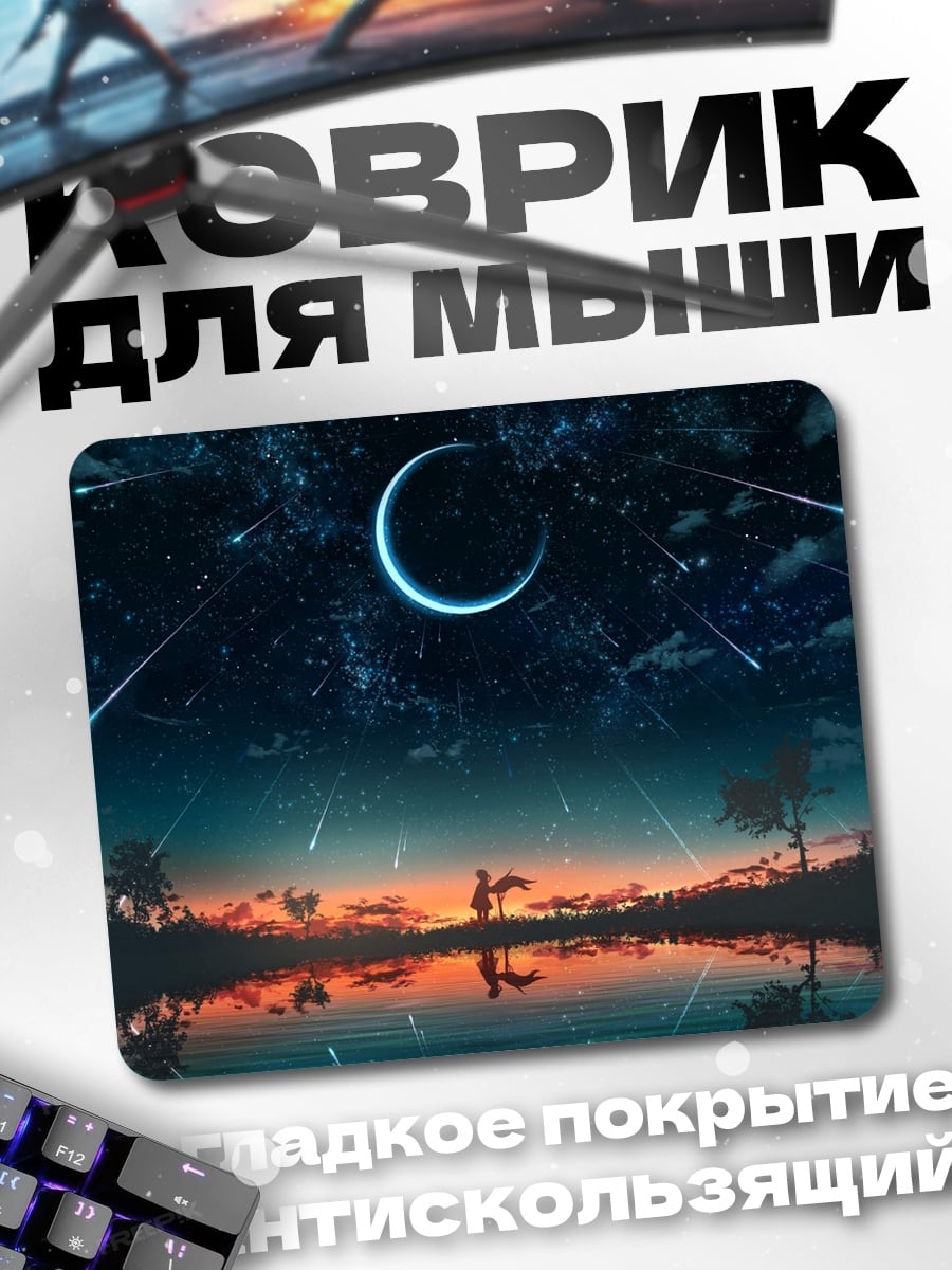 Коврик Звездная ночь пара