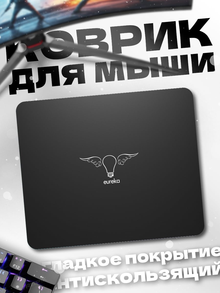 Коврик Лампочка с крыльями