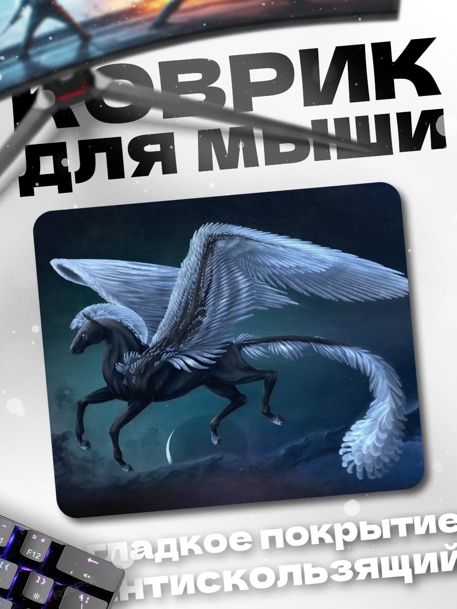 Коврик Ледяной пегас