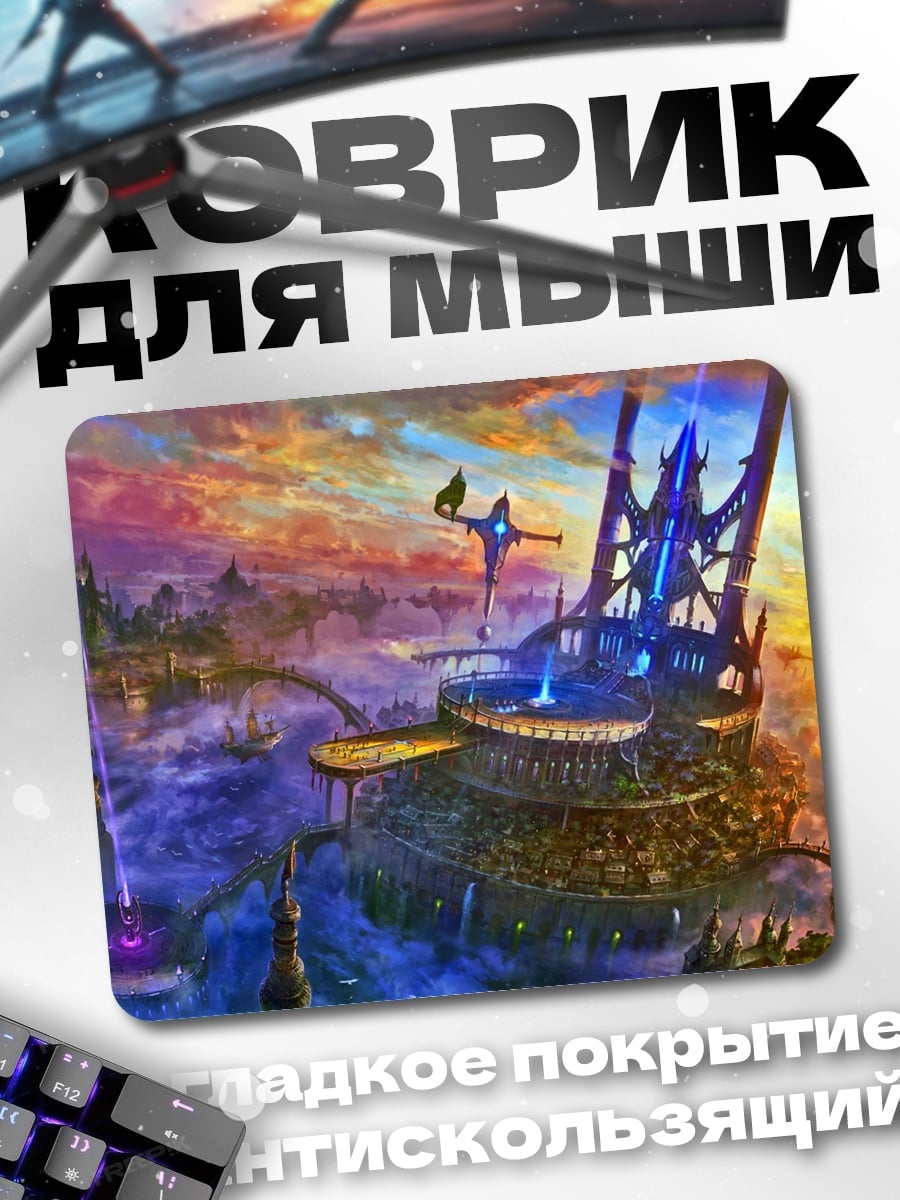 Коврик Фантастический город в небе