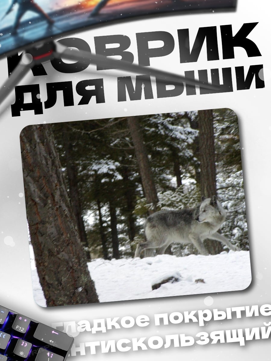Коврик Волк в зимнем лесу