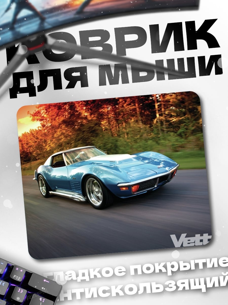 Коврик Синий Корвет на дороге