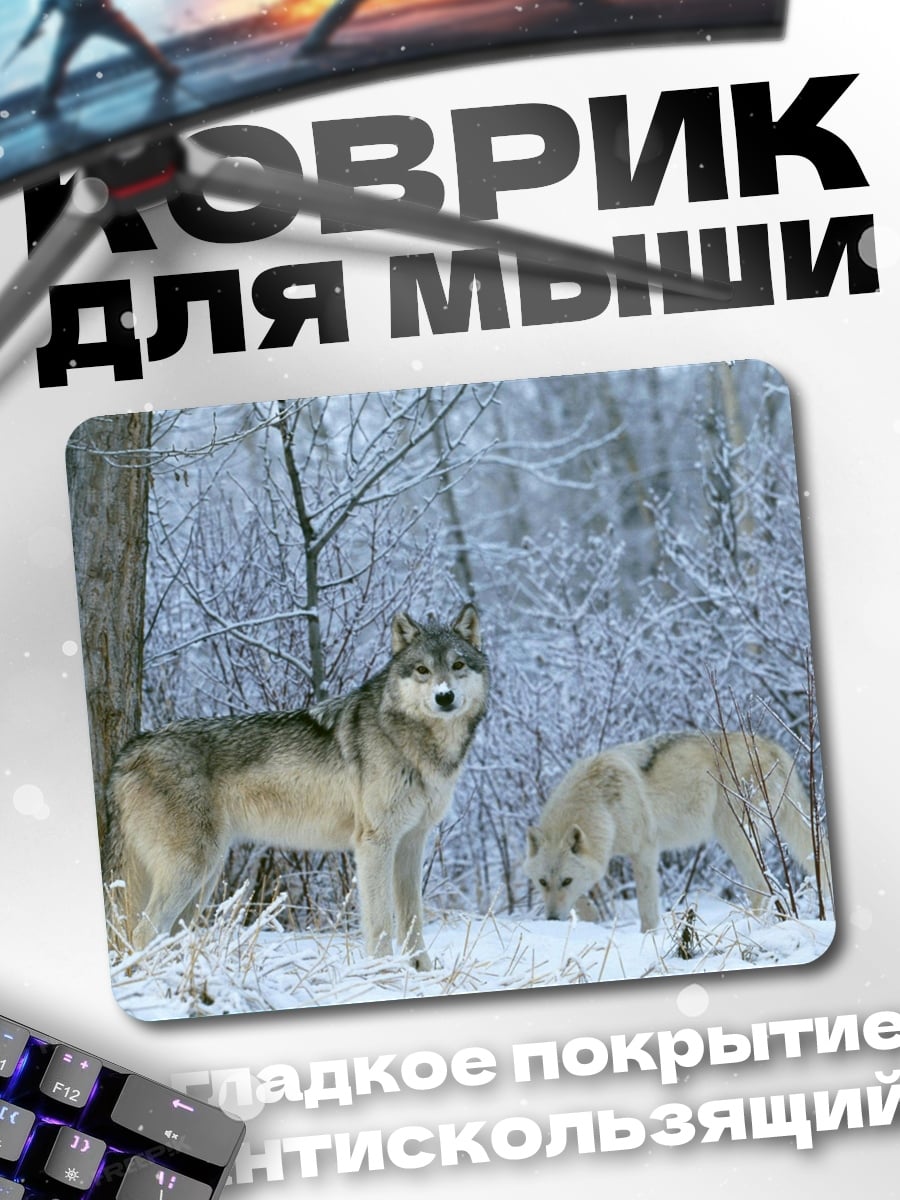 Коврик Волки в снегу
