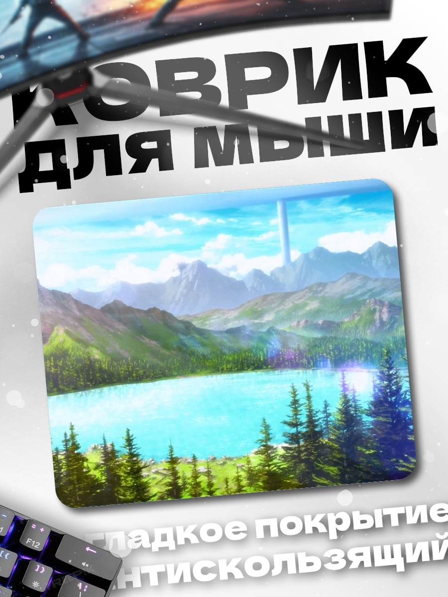 Коврик Фэнтези пейзаж с озером