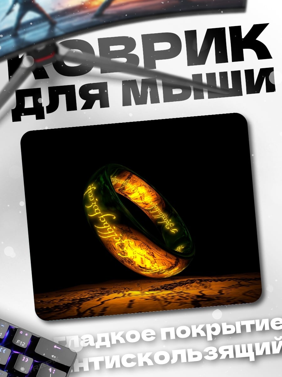 Коврик Единое Кольцо Власти