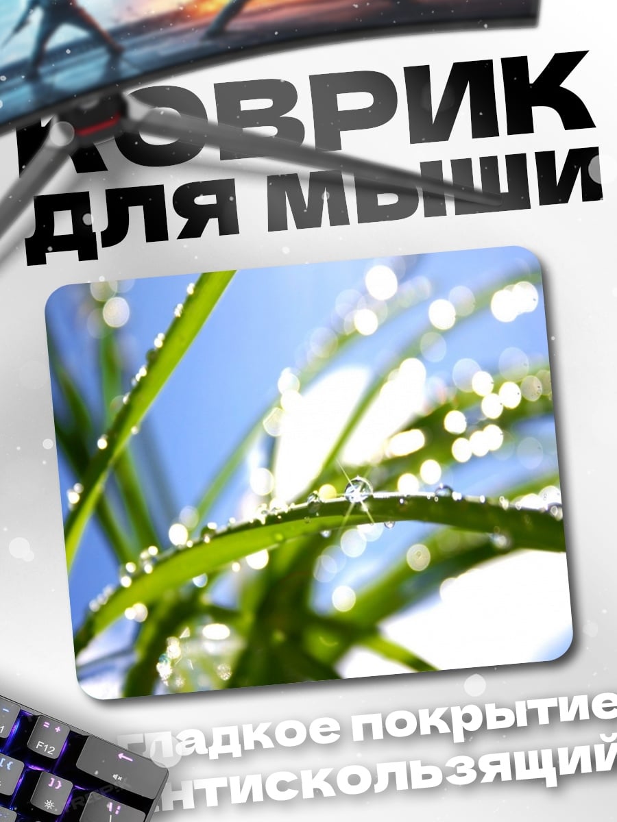Коврик Роса на траве