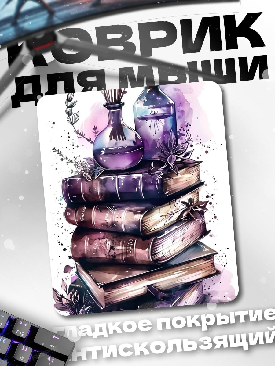 Коврик Книги и лаванда
