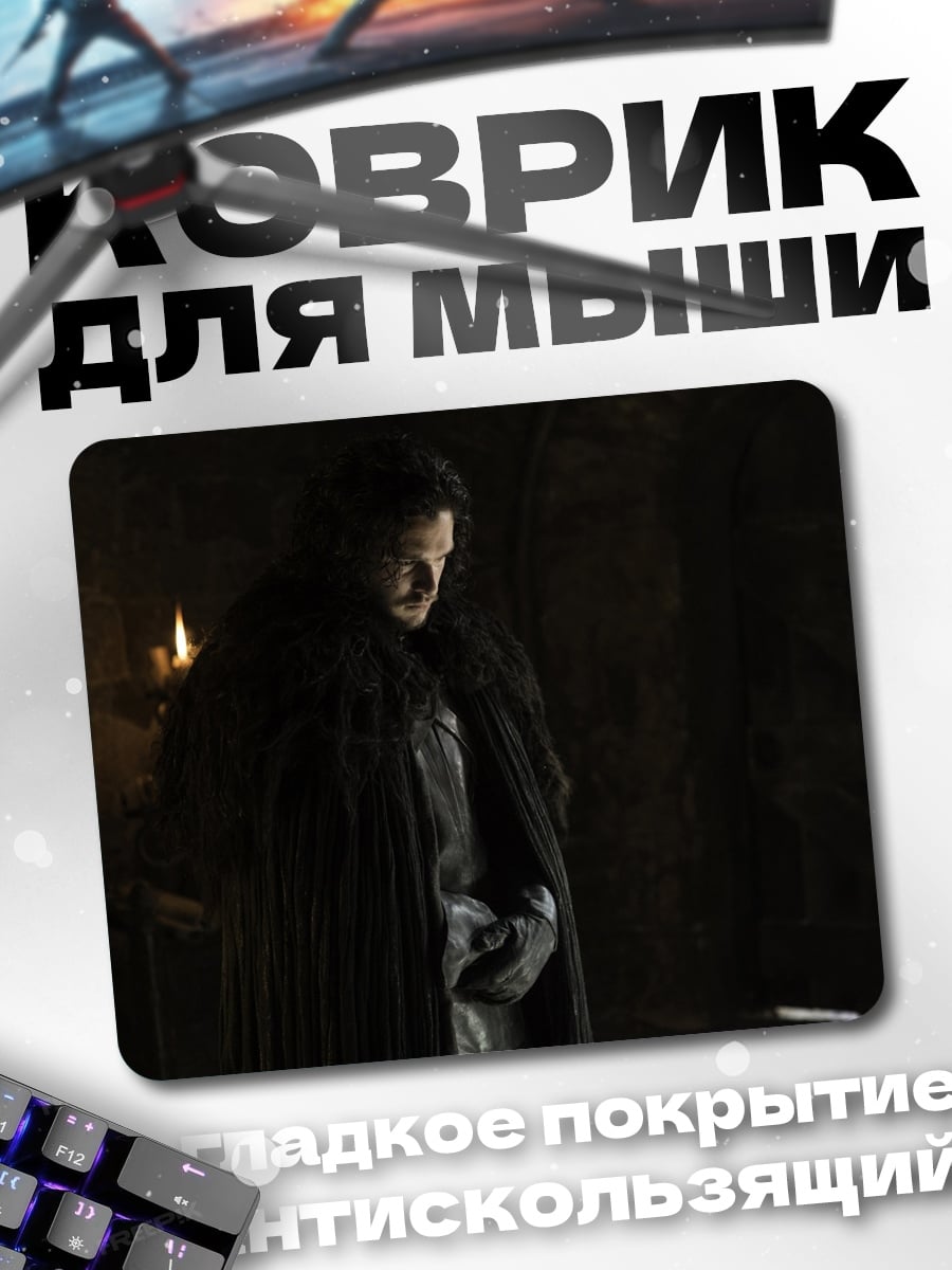 Коврик Джон Сноу
