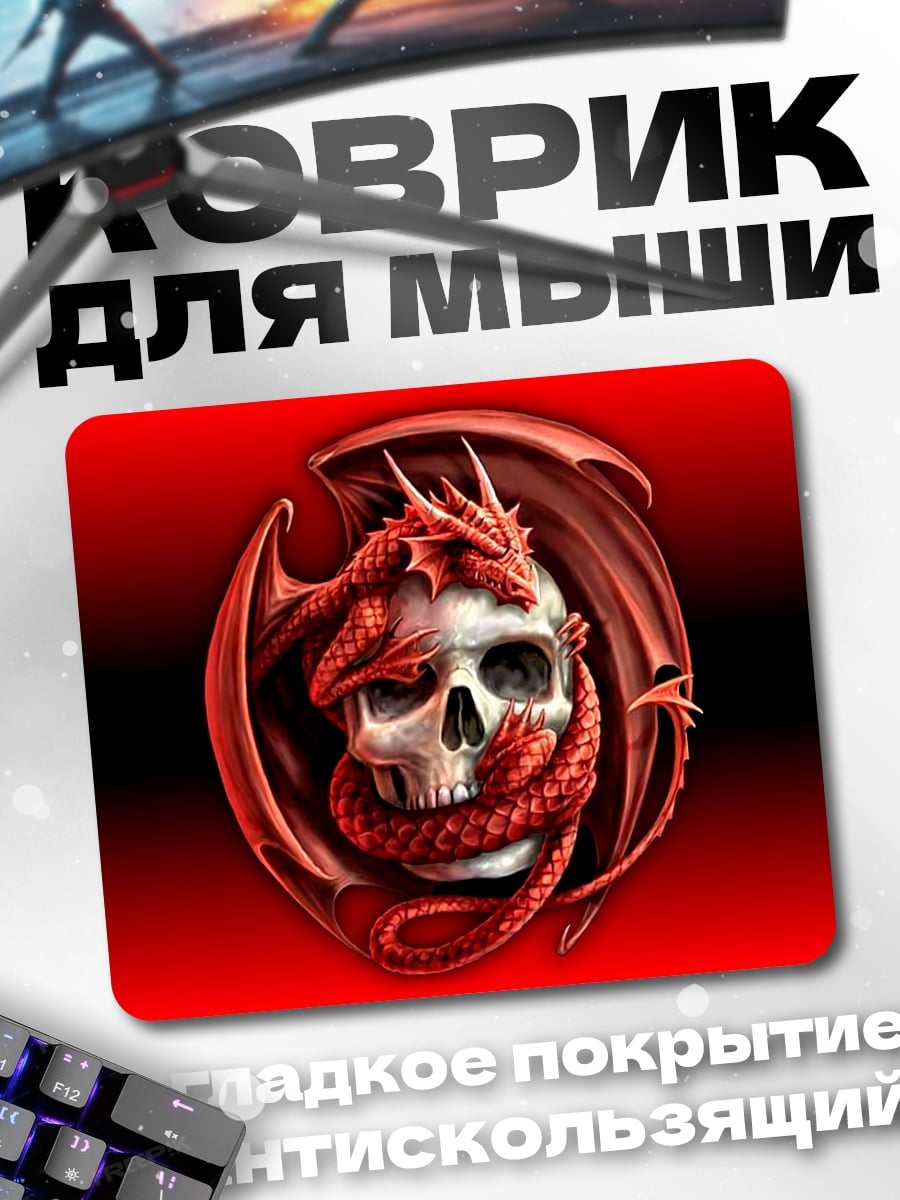 Коврик Дракон и череп
