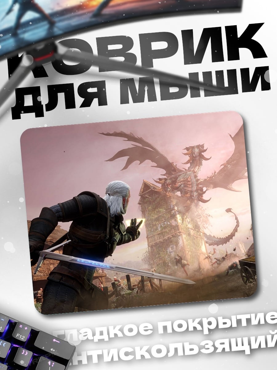 Коврик Геральт против дракона