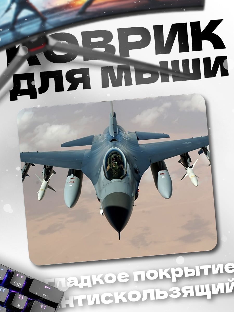 Коврик Истребитель в небе