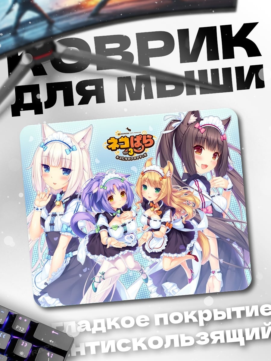 Коврик Неко девушки горничные
