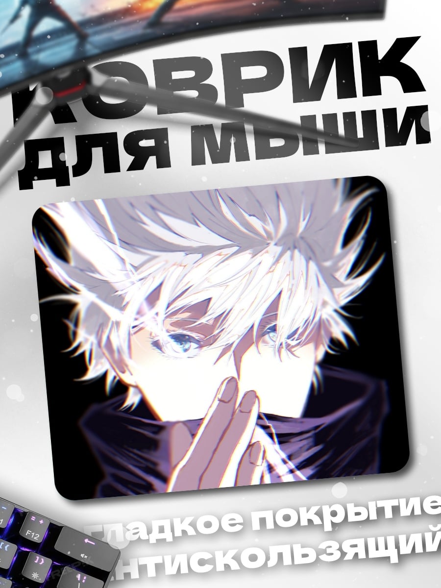 Коврик Годжо Сатору