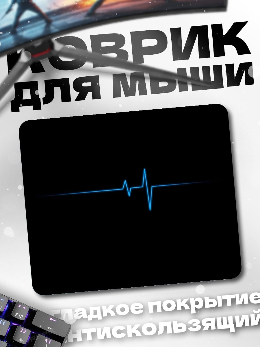 Коврик Электрокардиограмма