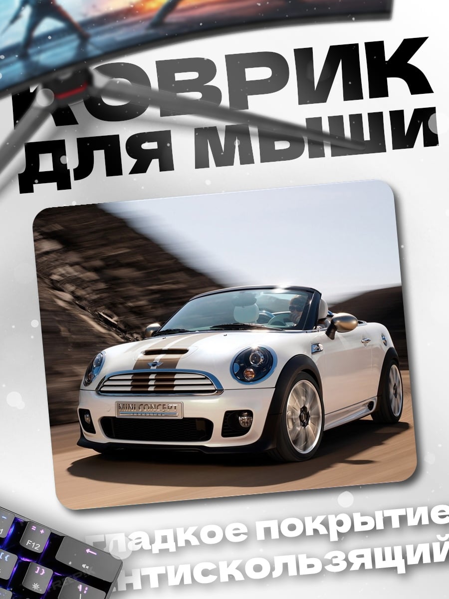 Коврик Спортивный кабриолет