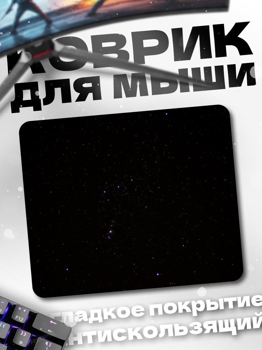Коврик Звездное небо