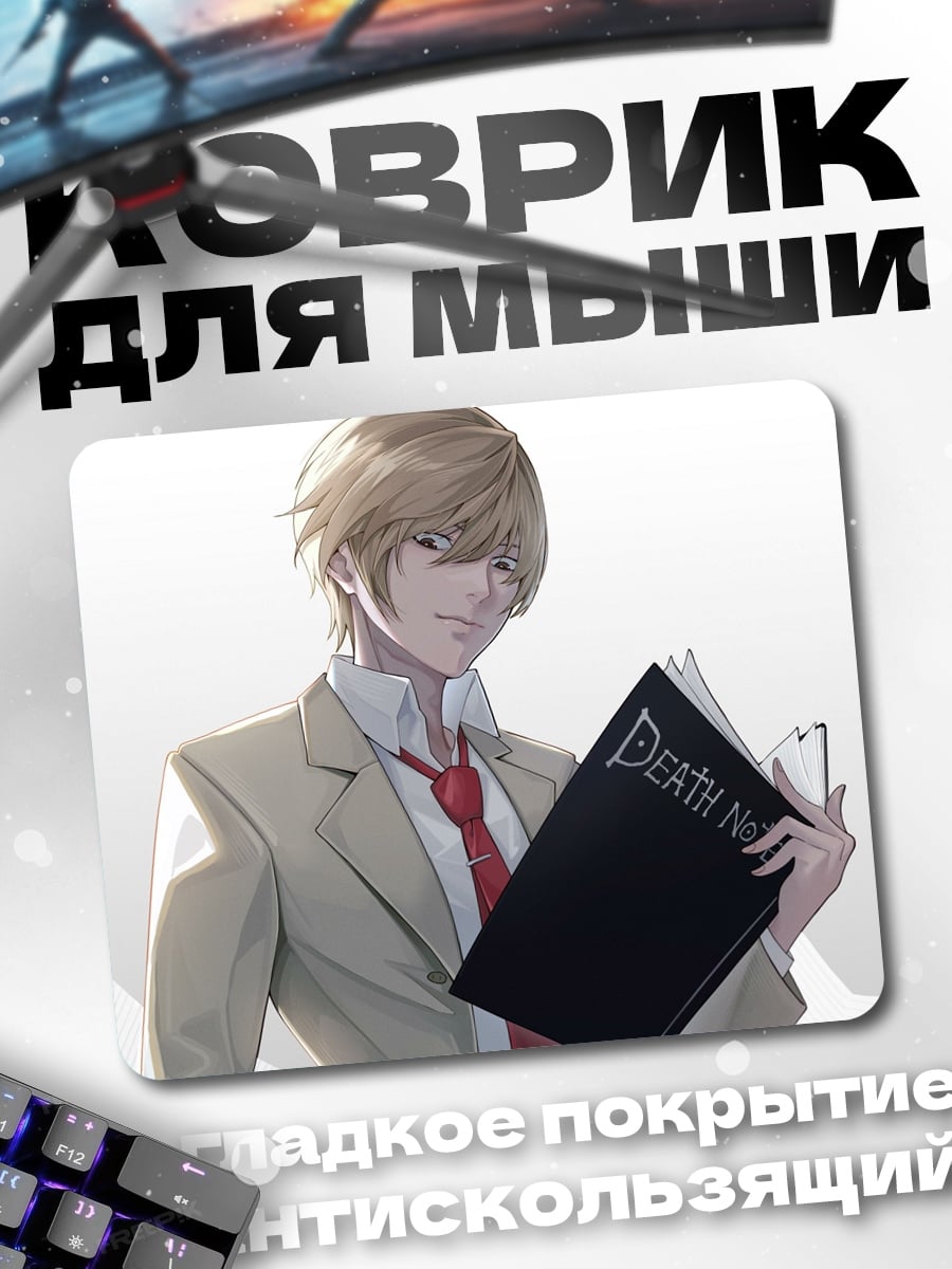 Коврик Тетрадь Смерти Лайт