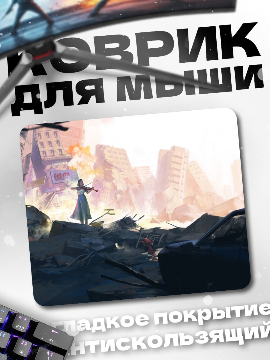 Коврик Разрушенный город