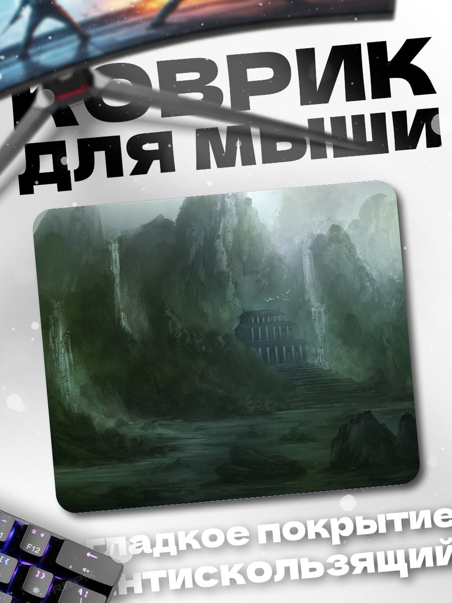 Коврик Туманные горы