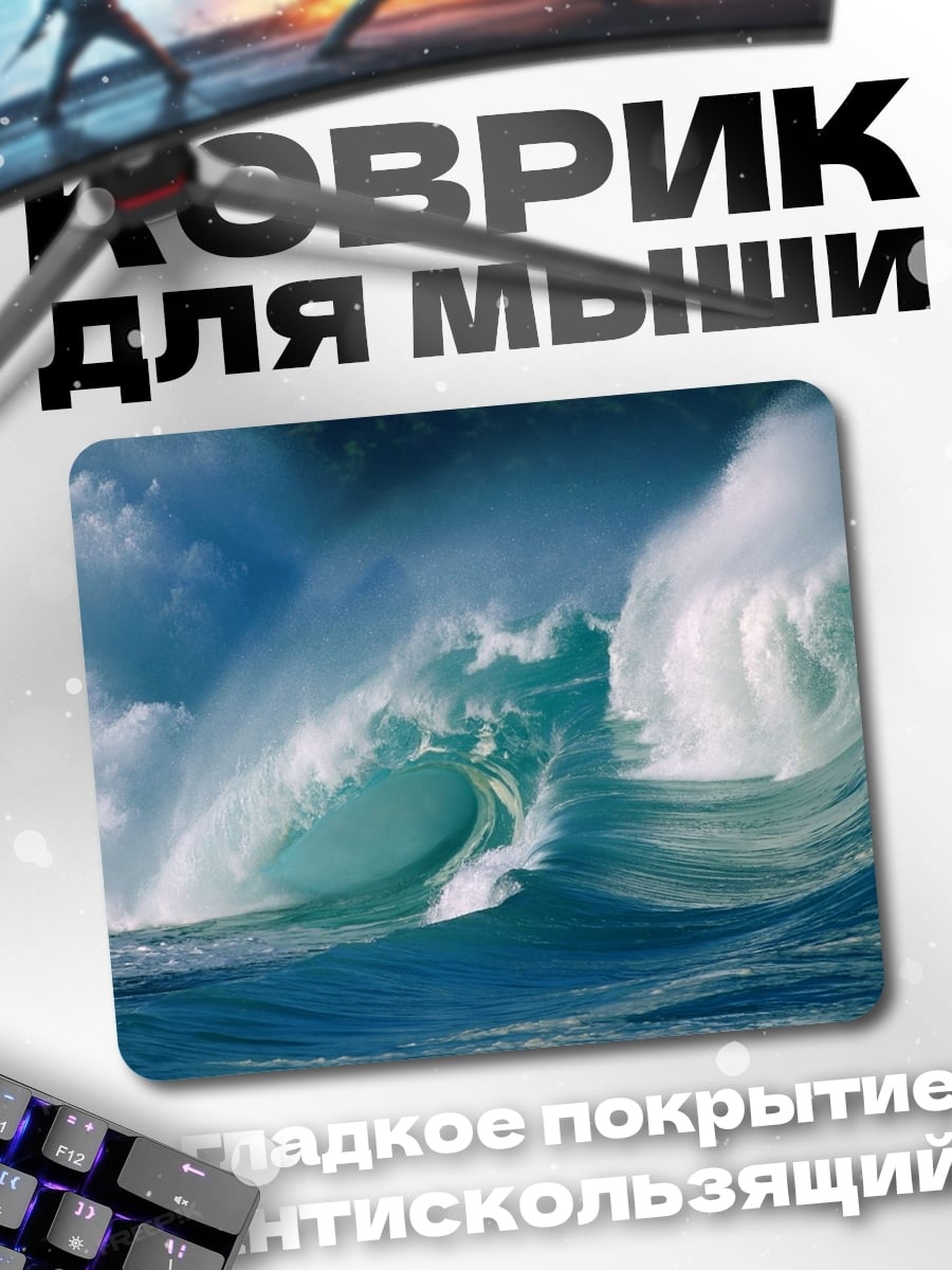 Коврик Большая волна
