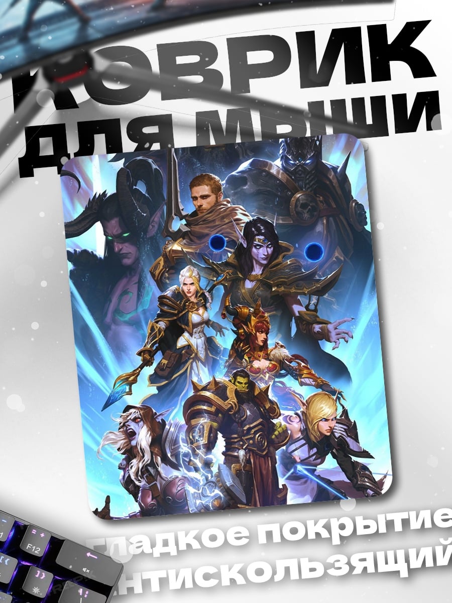 Коврик Герои мира Warcraft