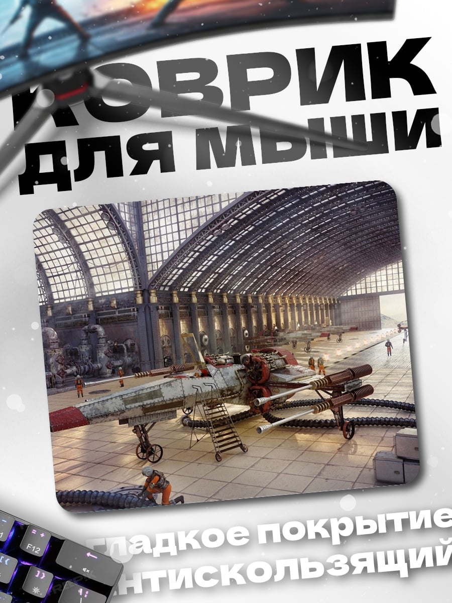 Коврик ангар для звездолетов