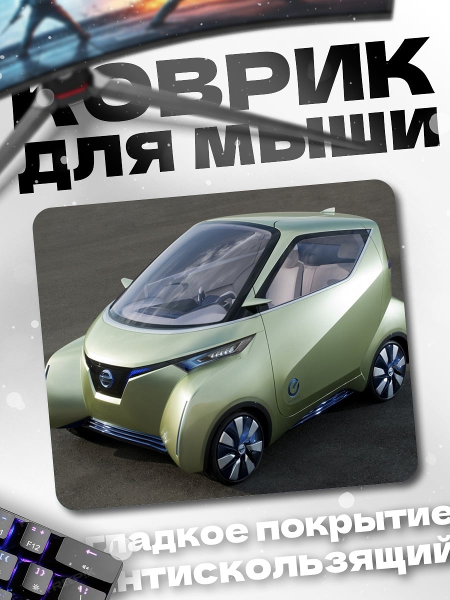 Коврик Концепт электрокар