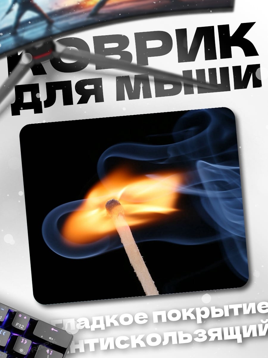 Коврик Горящая спичка