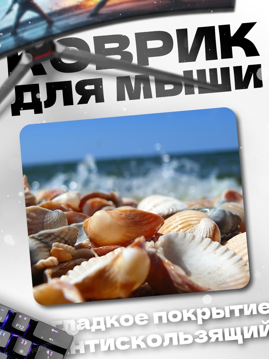 Коврик Морской берег ракушек