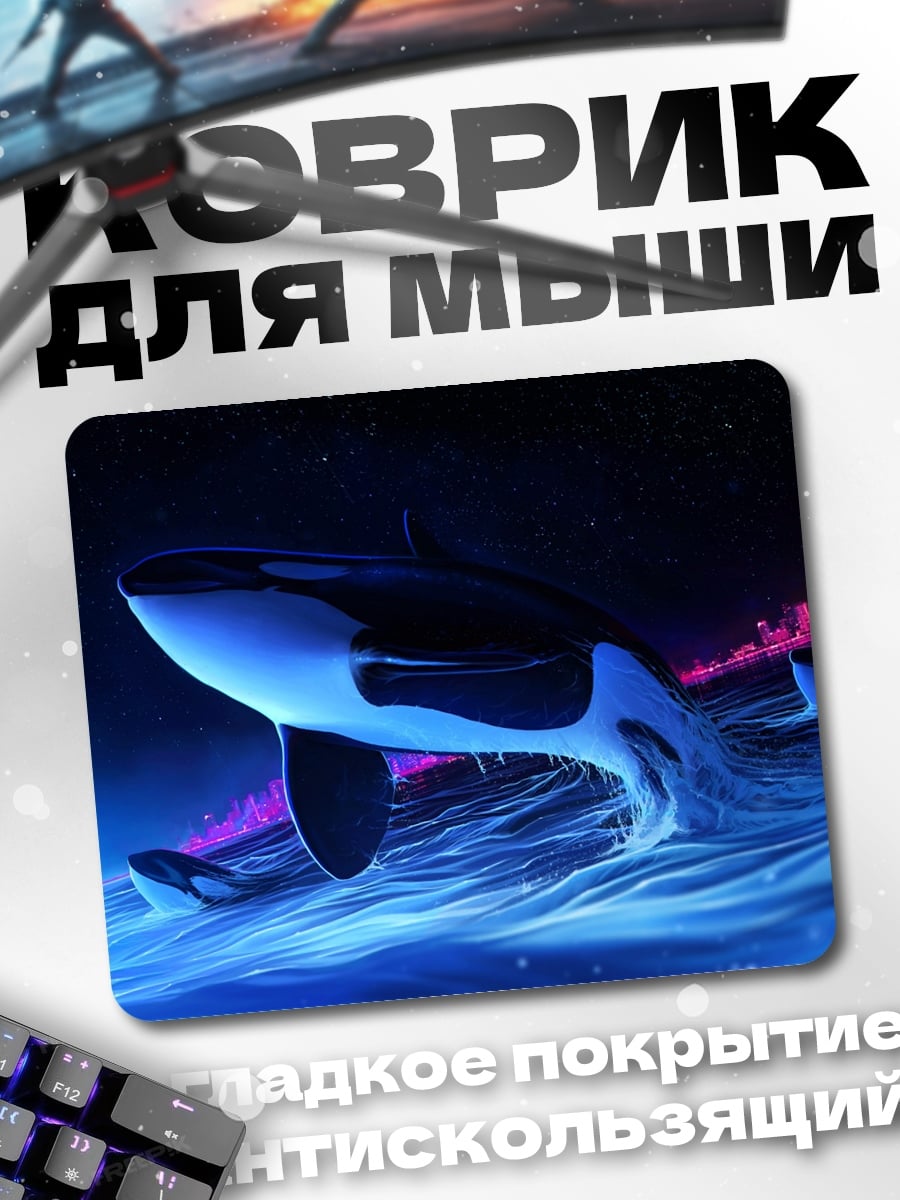 Коврик Косатки в ночи