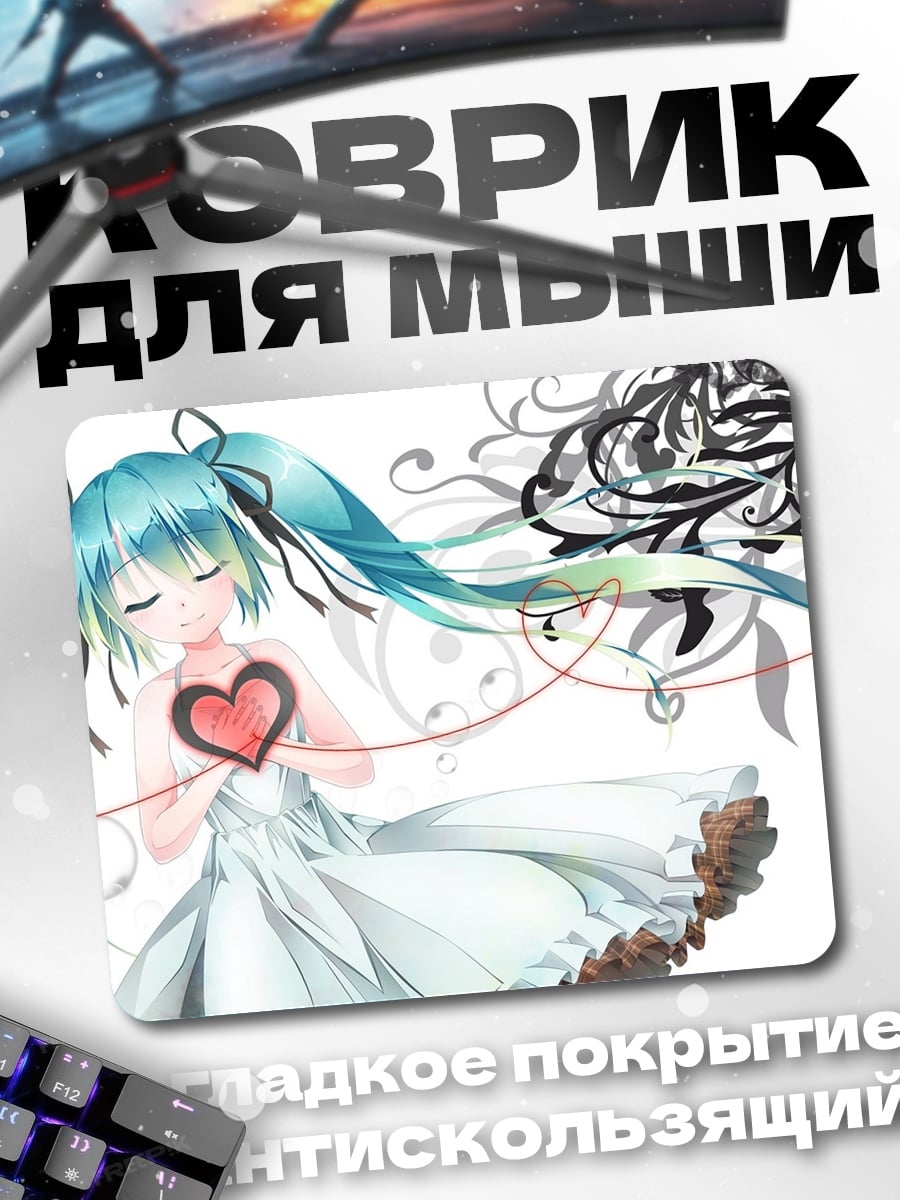 Коврик Мику с сердцем