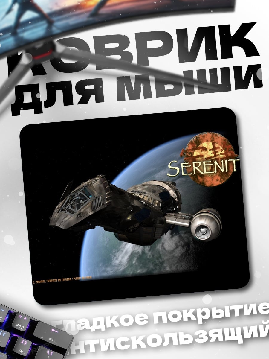Коврик Корабль Серенити