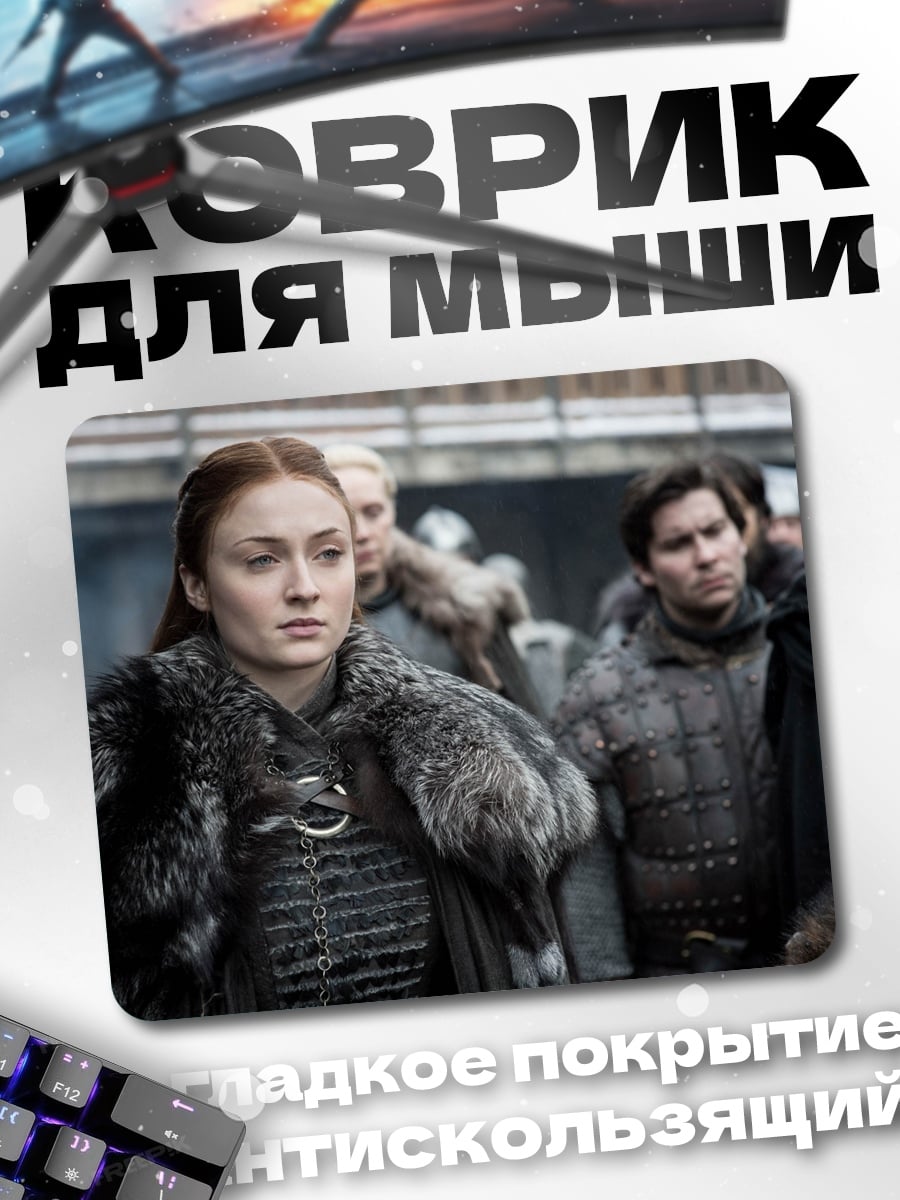 Коврик Санса Старк
