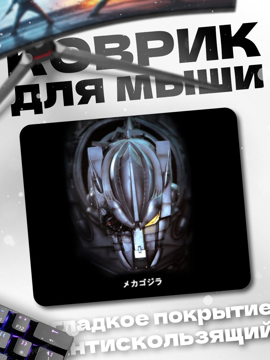 Коврик Мехагодзилла