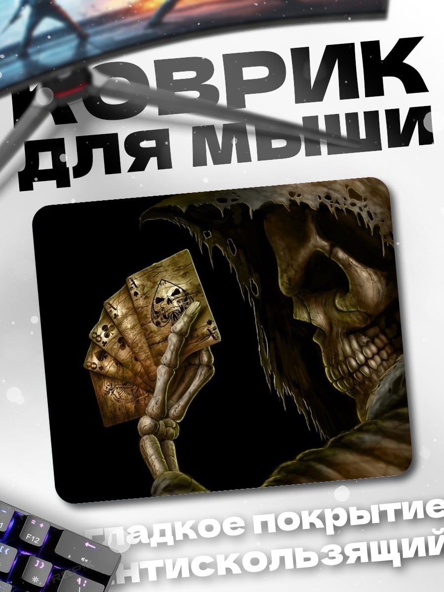 Коврик Смерть с картами