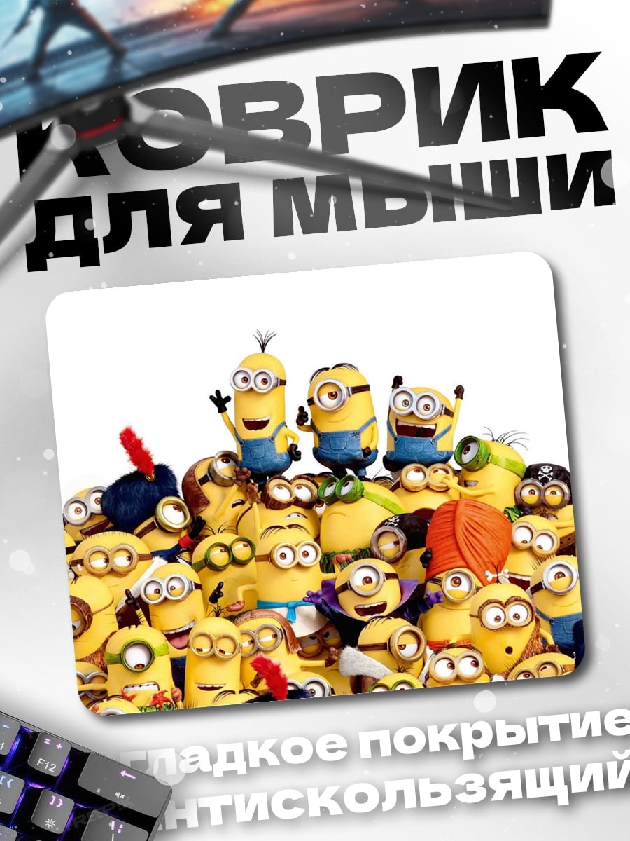Коврик Армия миньонов