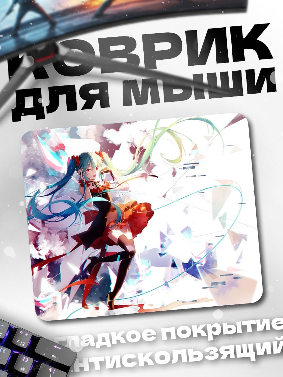 Коврик Мику танцует