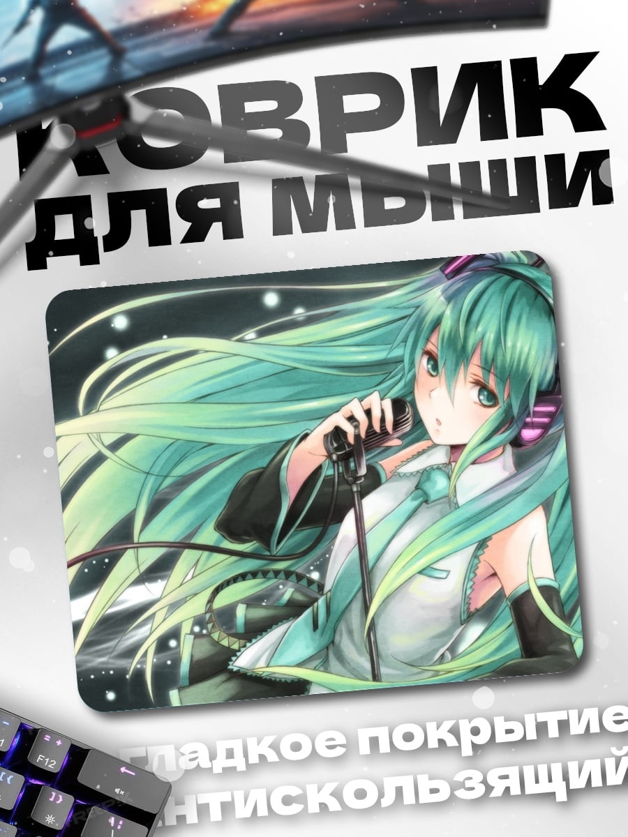 Коврик Мику поет