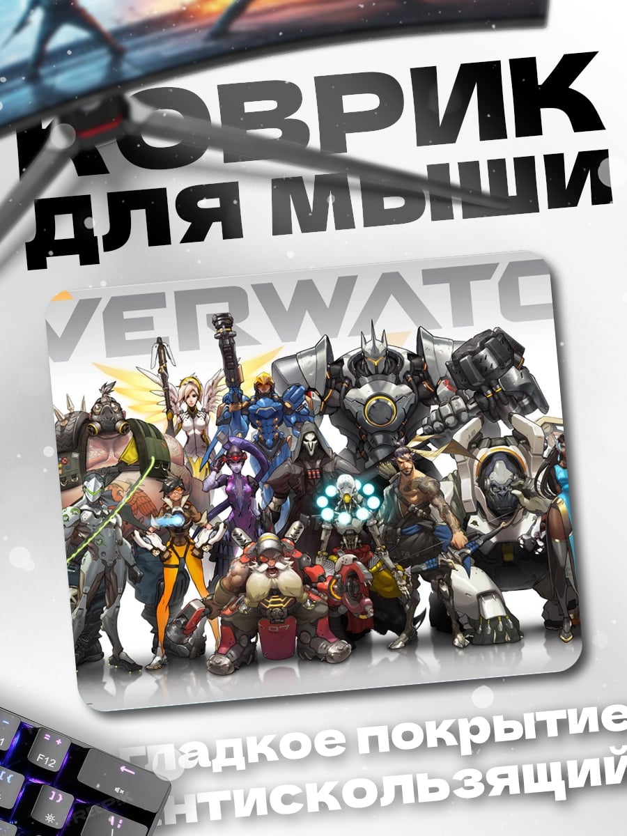 Коврик Герои Overwatch