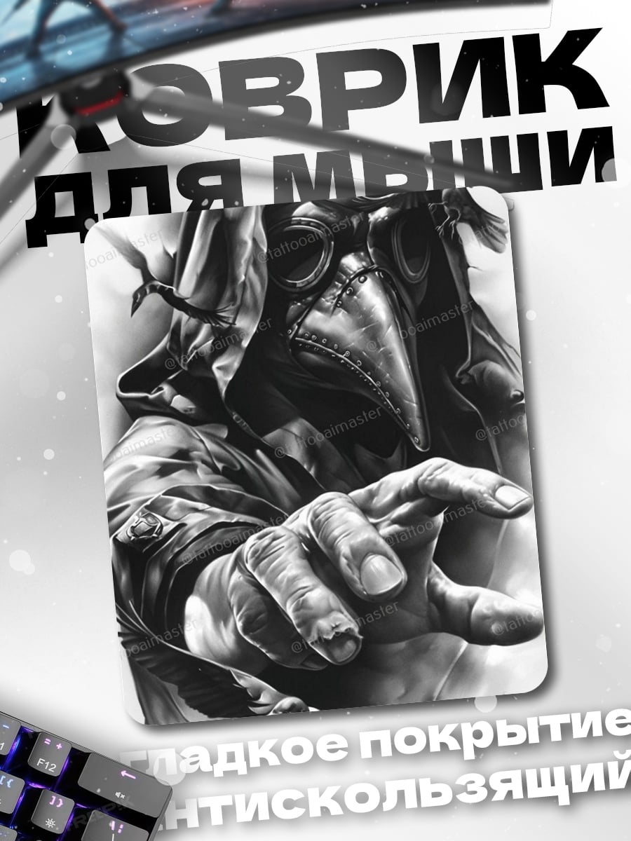 Коврик Чума Доктор Вороны