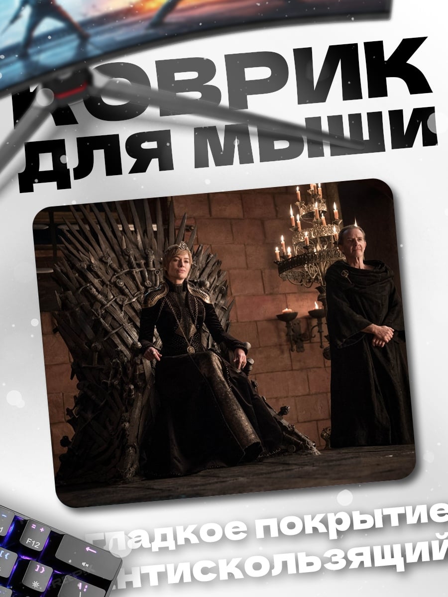 Коврик Королева Семи Королевств