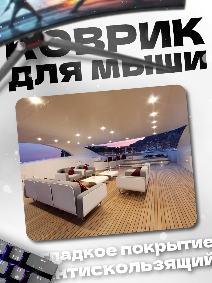 Коврик Роскошная яхта