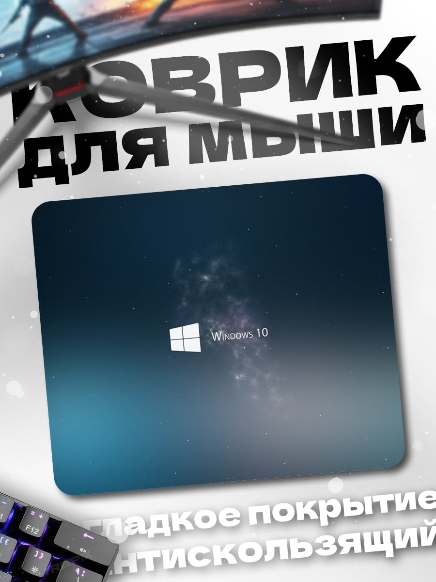 Коврик Windows 10