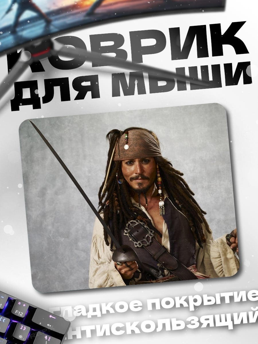 Коврик капитан Джек Воробей