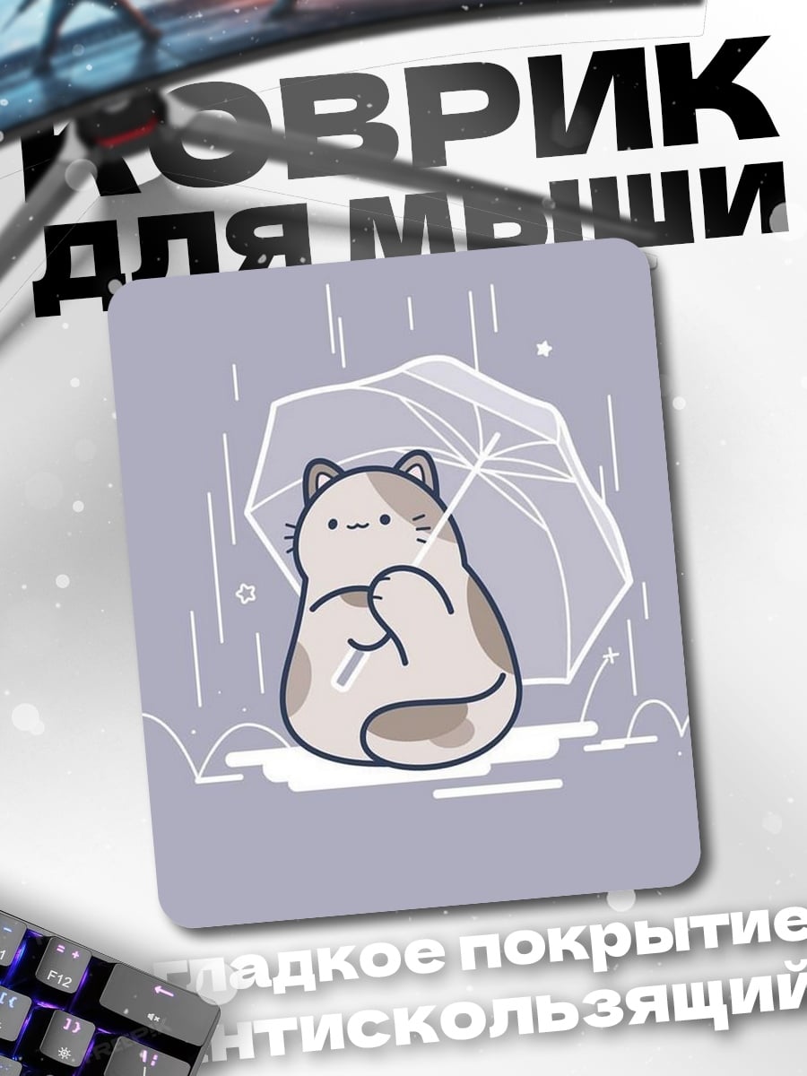 Коврик Кот под зонтом